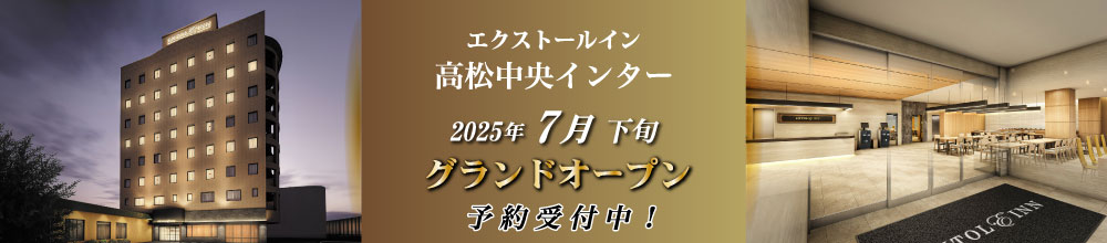 エクストールイン高松中央インター