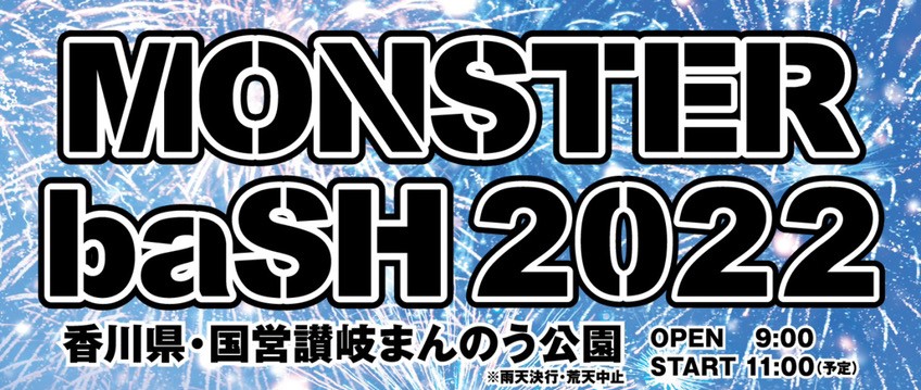 中四国最大級の音楽フェス Monster Bash 22 開催決定 ホテル川六 エルステージ 高松 出張 旅行に最適なホテル 高松三越より徒歩1分