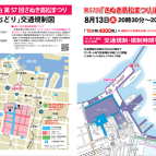 2024年8月13日（火）、14日（水）交通規制のご案内