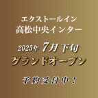 川六グループ 7番目のホテル エクストールイン高松中央インター 2025年7月下旬オープン！