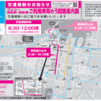 7月6日　交通規制に伴う混雑のお知らせ