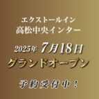 川六グループ 7番目のホテル エクストールイン高松中央インター 2025年7月18日グランドオープン！