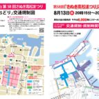 8月12日（火）～8月14日（木）高松まつり開催に伴う交通規制のお知らせ