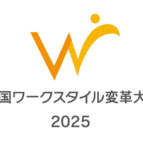 「全国ワークスタイル変革大賞2025」地方大会出場決定！