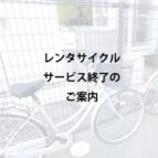 レンタサイクルサービス終了のご案内