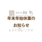 年末年始休業のお知らせ