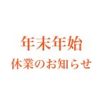 年末年始の休業のお知らせ 2024年12月29日（日）～2025年1月6日（月）