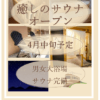 2026年4月中旬、大浴場に待望のサウナがオープン