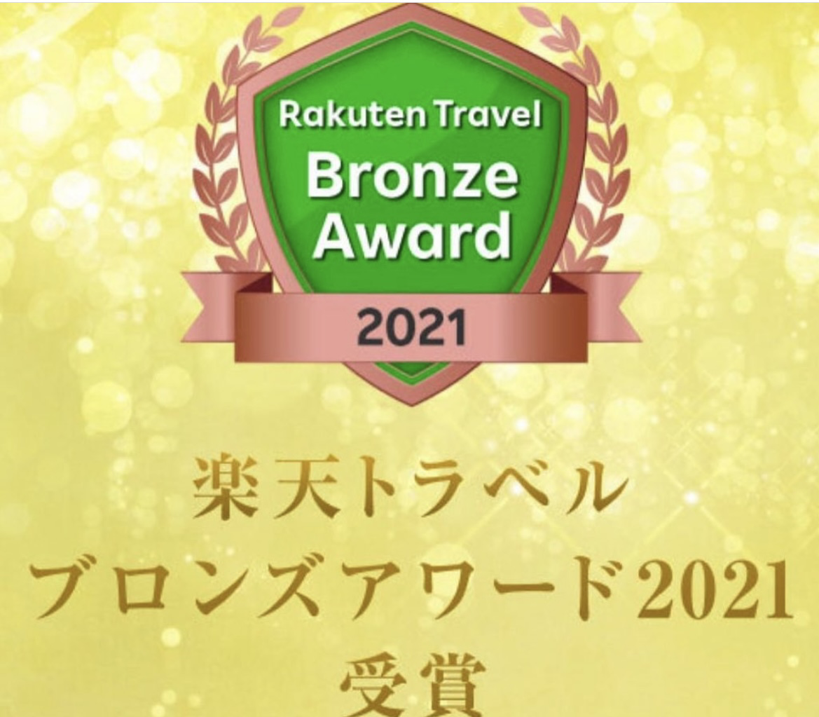 【祝】楽天トラベルアワード2021受賞！【ブロンズアワード】