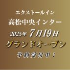 川六グループ 7番目のホテル エクストールイン高松中央インター 2025年7月19日グランドオープン！