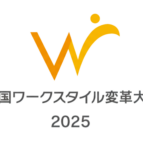 「全国ワークスタイル変革大賞2025」地方大会にて最優秀賞を受賞