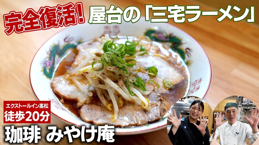 『珈琲 みやけ庵』「三宅ラーメン」
