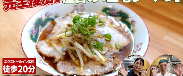 高松で伝説の屋台ラーメン「三宅ラーメン」完全復活！川六スタッフ歓喜の懐かしの味を堪能！