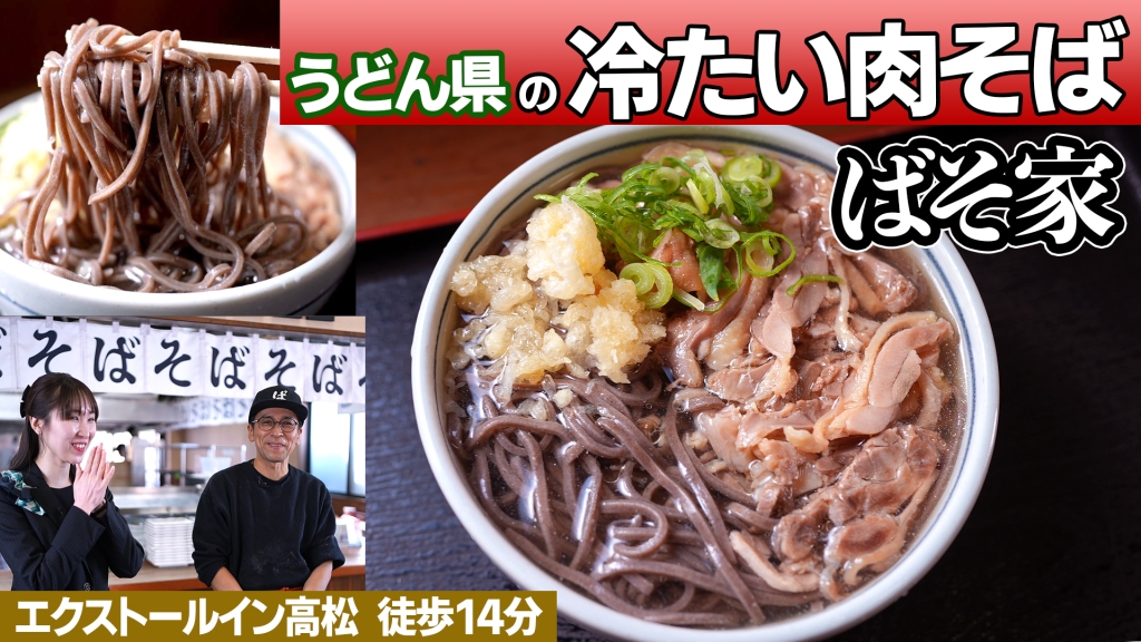 ばそ家