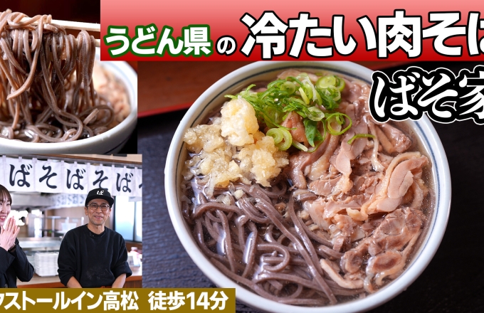 【出張グルメ】冷たい肉そば専門店「ばそ家」うどん県民に人気の理由を聞いてみた！