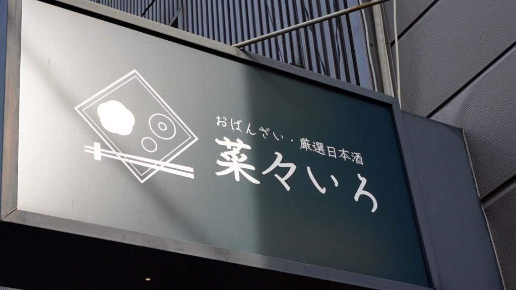 菜々いろ - 瓦町/居酒屋の看板
