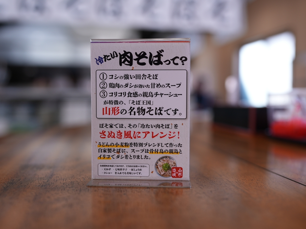 ばそ家の肉そばについて
