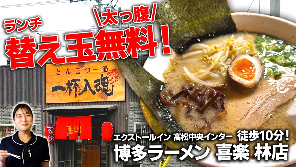博多ラーメン 喜楽 林店のサムネイル