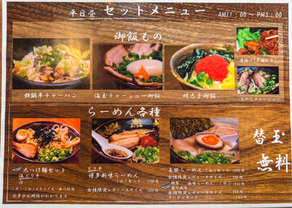 博多ラーメン 喜楽 林店のセットメニュー