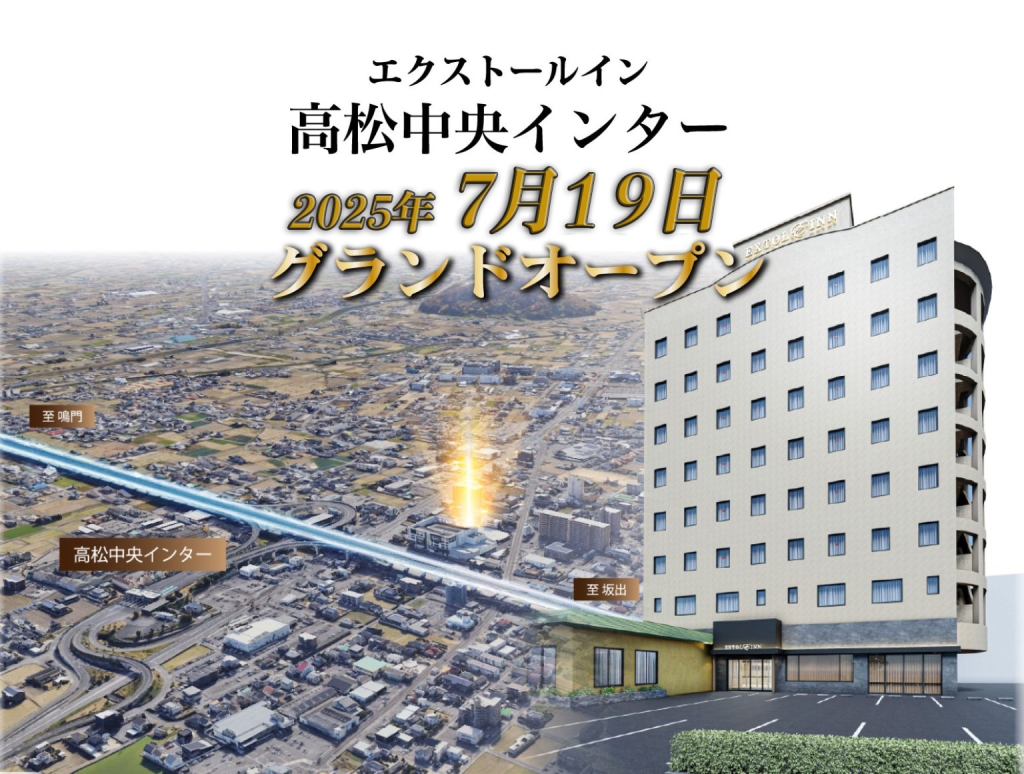 エクストールイン高松中央インター2025年7月19日グランドオープン
