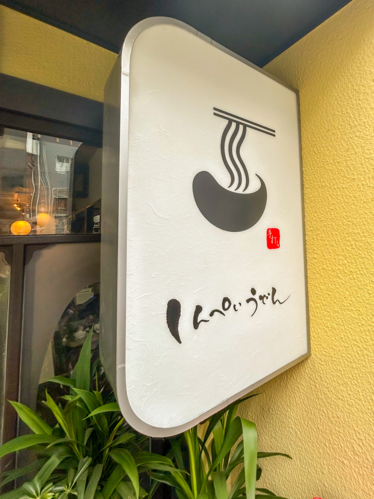 しんぺいうどん看板