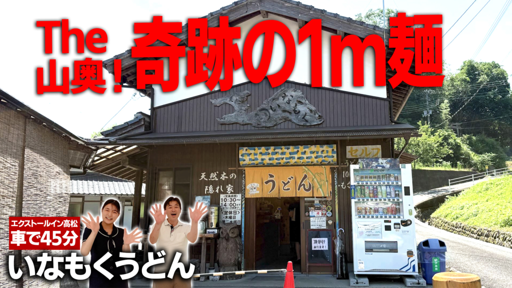 いなもくうどんの外観