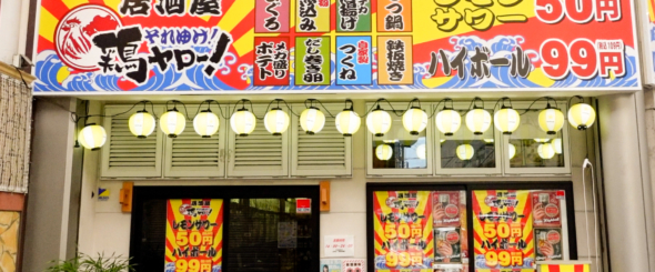 【衝撃】レモンサワー50円!?四国初「それゆけ！鶏ヤロー！」高松南新町店を川六スタッフが徹底レポート