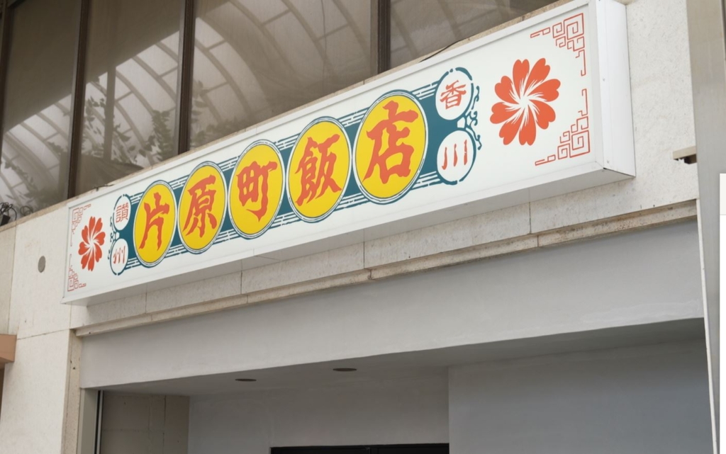 片原町飯店の看板