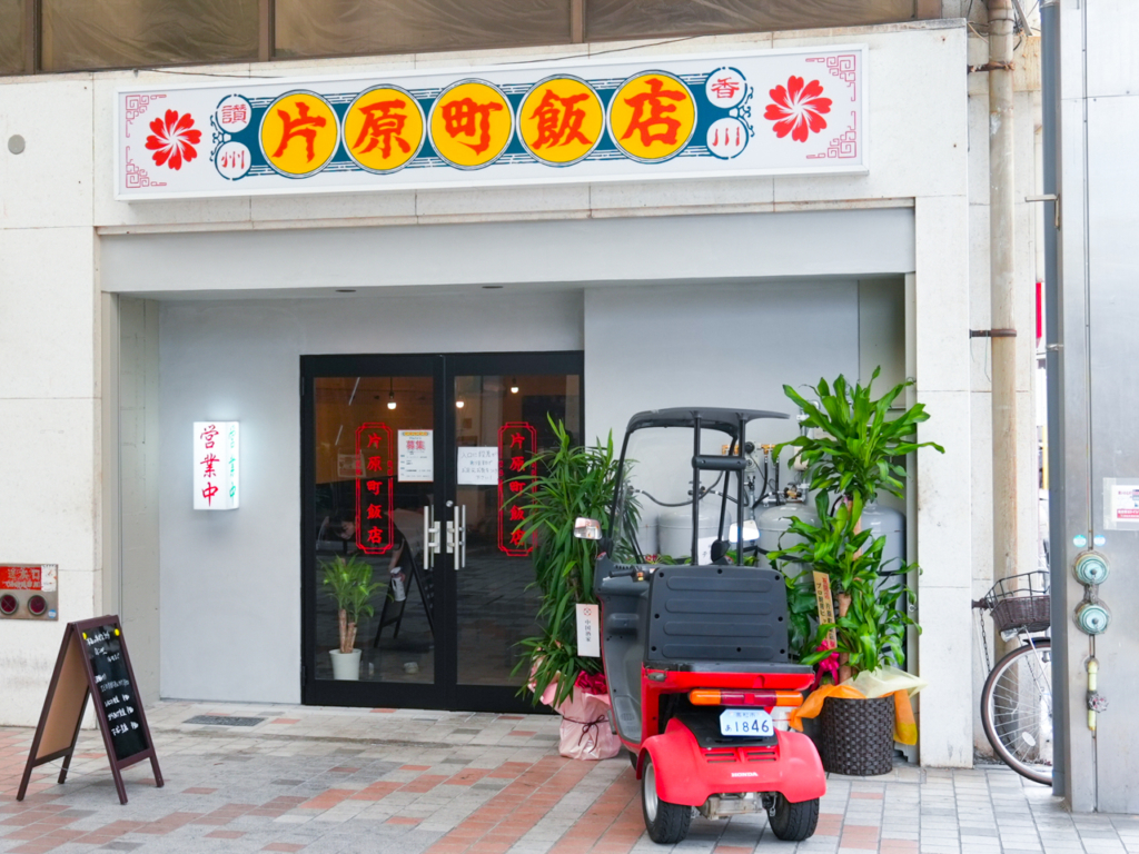 片原町飯店（かたはらまちはんてん）の外観