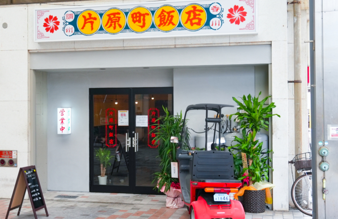 2025年7月オープン！「片原町飯店」ソムリエが作る町中華絶品3品を川六スタッフがご紹介！