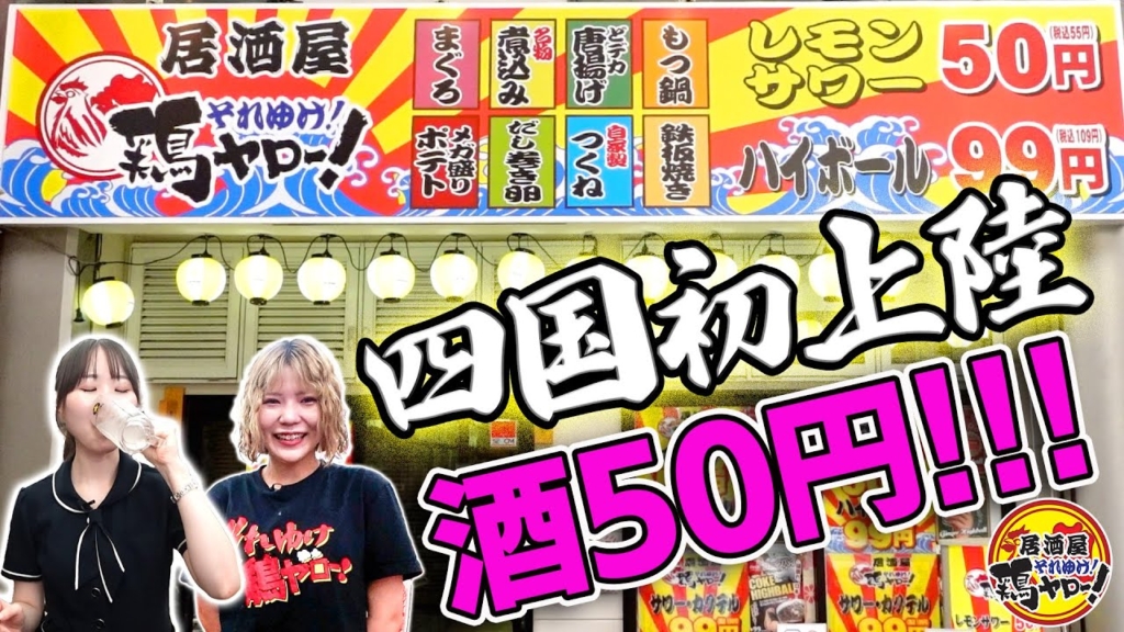 居酒屋 それゆけ！鶏ヤロー！ 高松南新町店