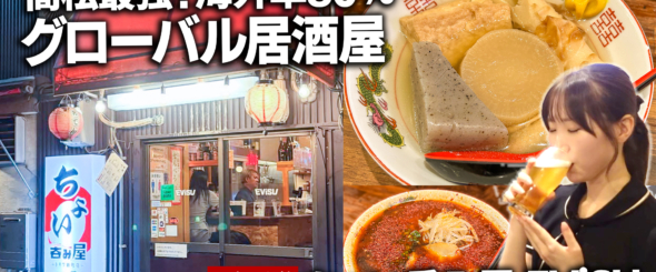 海外率80％！「ちょい呑み屋 EViSU（エビス）」辛讃岐ラーメンが話題の高松最強ちょい呑み居酒屋 