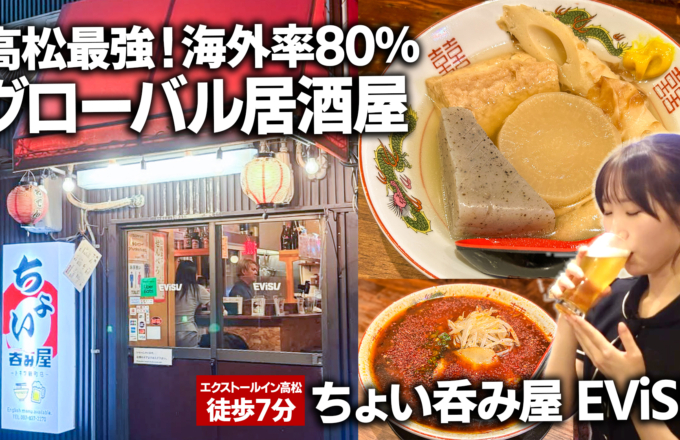 海外率80％！「ちょい呑み屋 EViSU（エビス）」辛讃岐ラーメンが話題の高松最強ちょい呑み居酒屋 