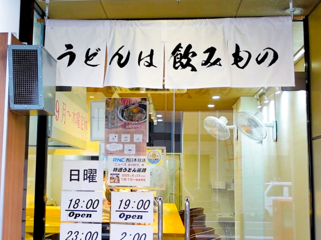 うどん屋もみじの外観