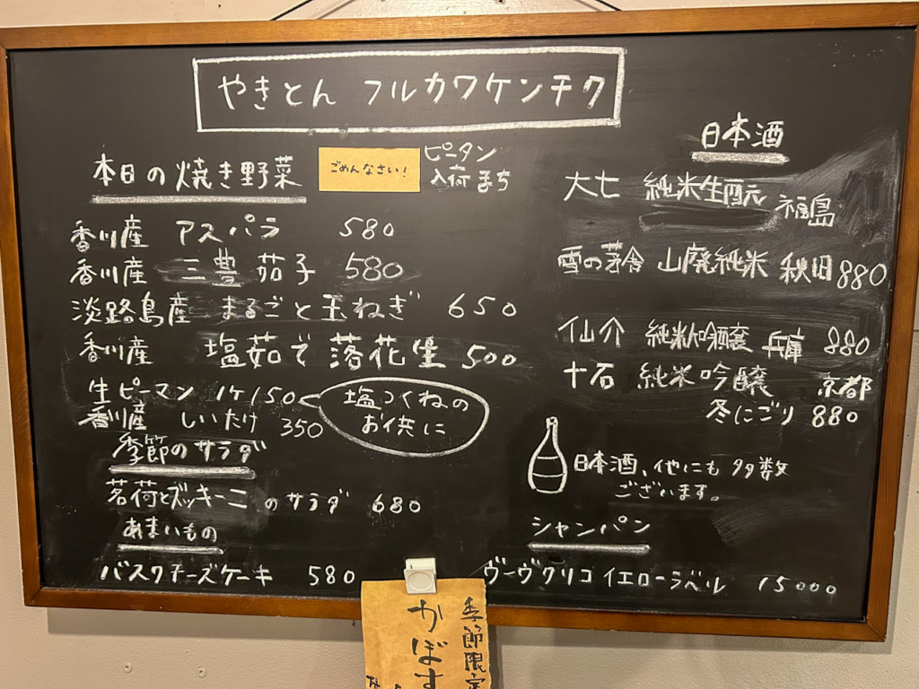 やきとん フルカワケンチクのメニュー