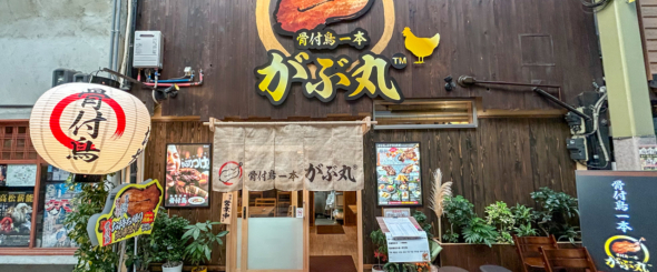 高松の骨付鳥専門店『骨付鳥 一本がぶ丸』で味わう極上の一本｜「親・ひな・種鶏」の違いとは？